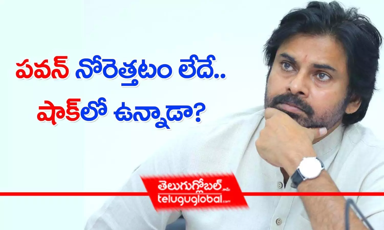 పవన్ నోరెత్తటం లేదే.. షాక్‌లో ఉన్నాడా?