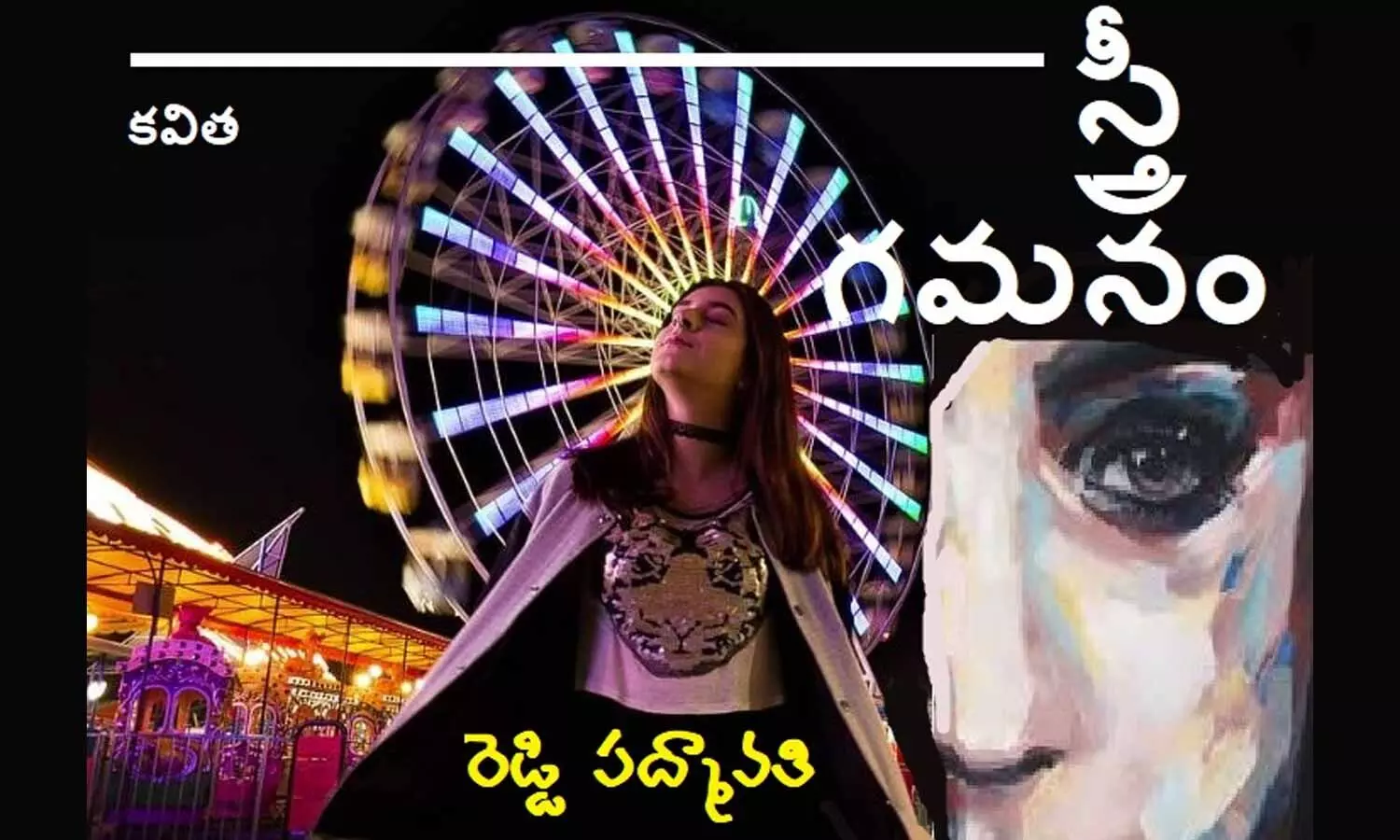 స్త్రీ గమనం (కవిత)