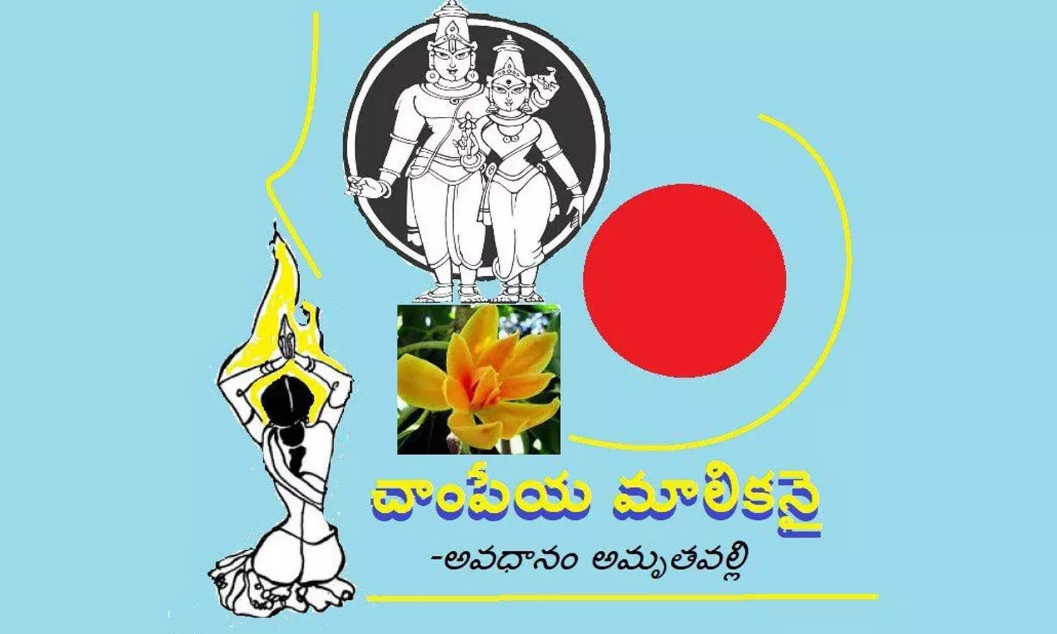 చాంపేయ మాలికనై