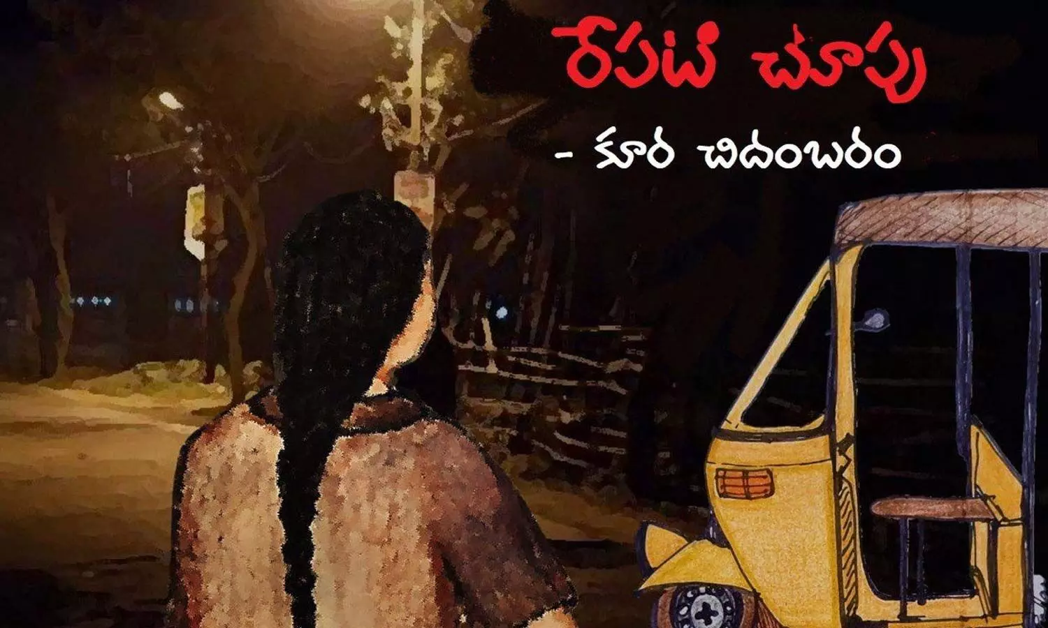 రేపటి చూపు (కథ)