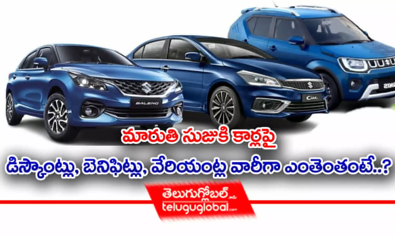 Maruti Suzuki Discounts | మారుతి సుజుకి కార్ల‌పై డిస్కౌంట్లు, బెనిఫిట్లు, వేరియంట్ల వారీగా ఎంతెంతంటే..?