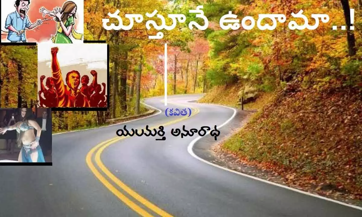 చూస్తూనే ఉందామా ? ( కవిత)