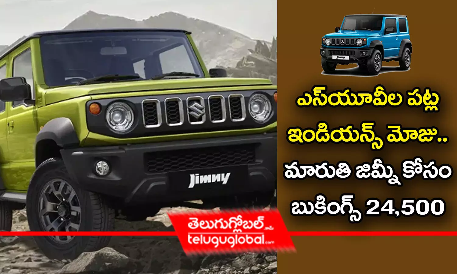 Maruti Suzuki Jimny | ఎస్‌యూవీల ప‌ట్ల ఇండియ‌న్స్ మోజు.. మారుతి జిమ్నీ కోసం బుకింగ్స్ 24,500