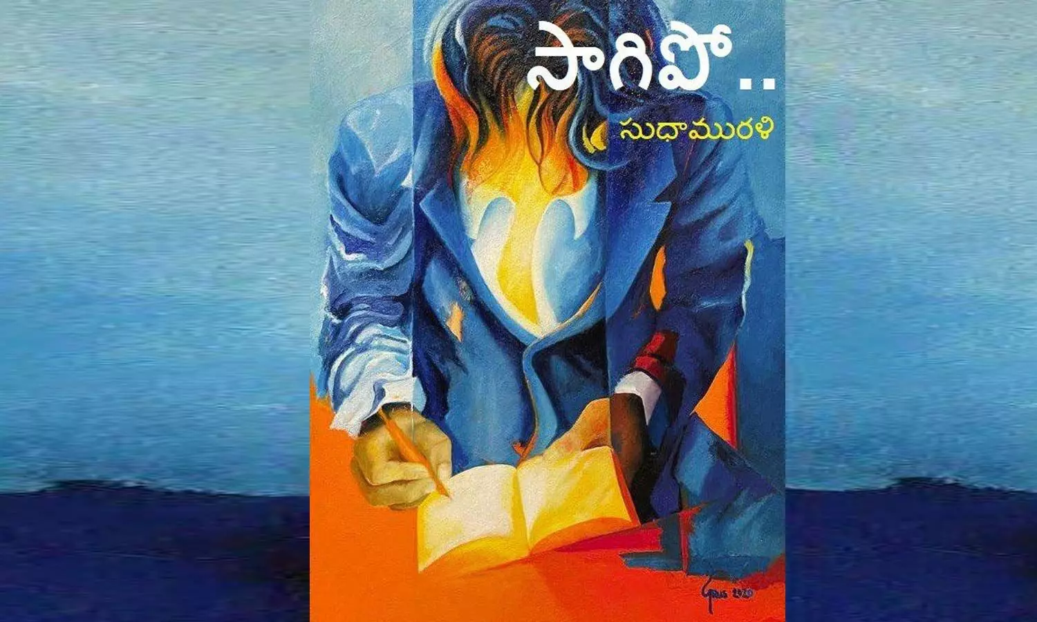 సాగిపో... (కవిత)