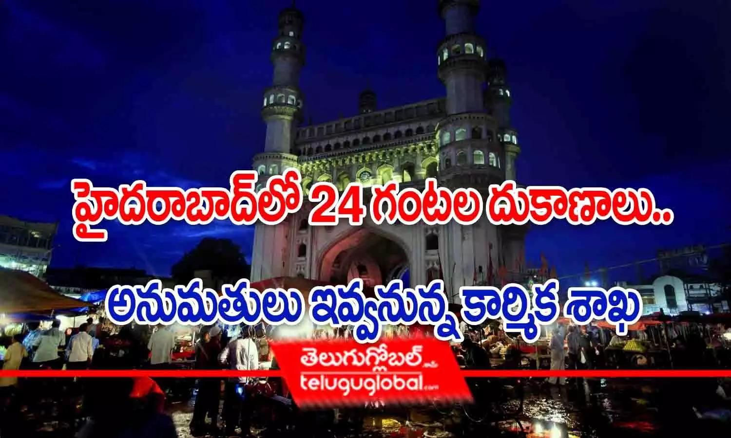 హైదరాబాద్‌లో 24 గంటల దుకాణాలు.. అనుమతులు ఇవ్వనున్న కార్మిక శాఖ