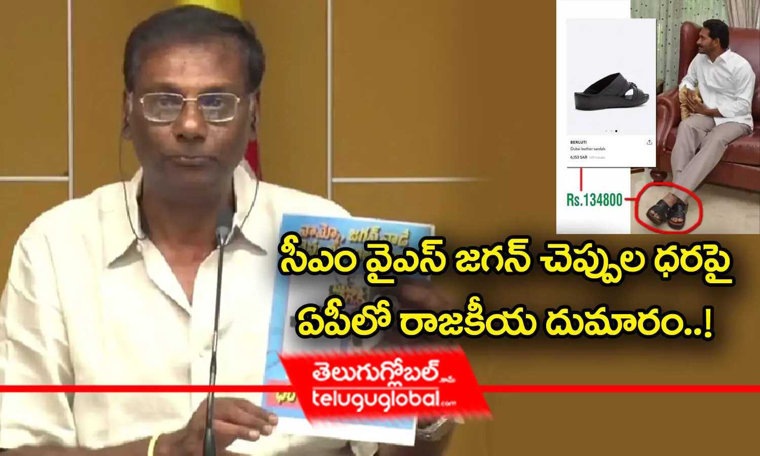 సీఎం వైఎస్ జగన్ చెప్పుల ధరపై ఏపీలో రాజకీయ దుమారం..!