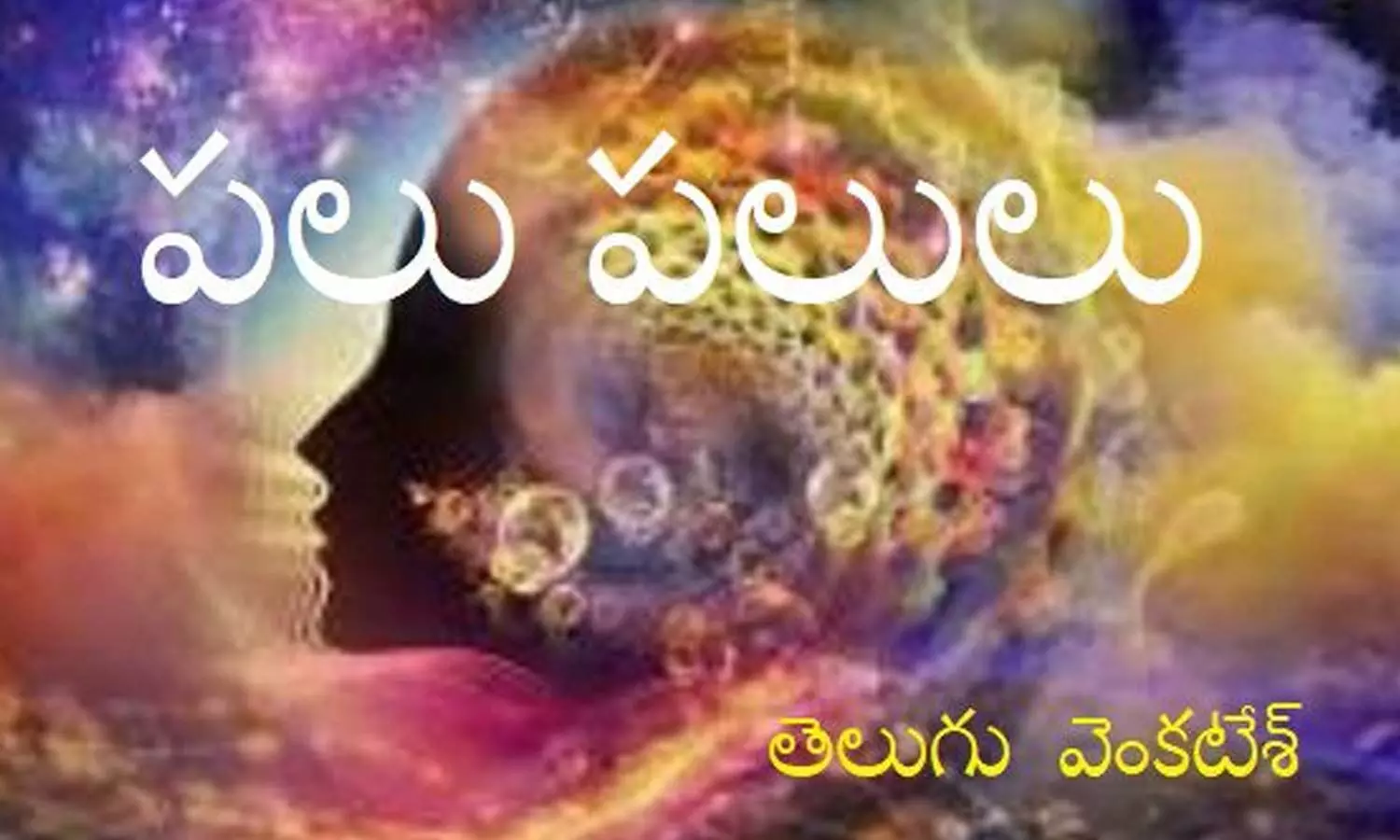 పలు పలులు ( కవిత )