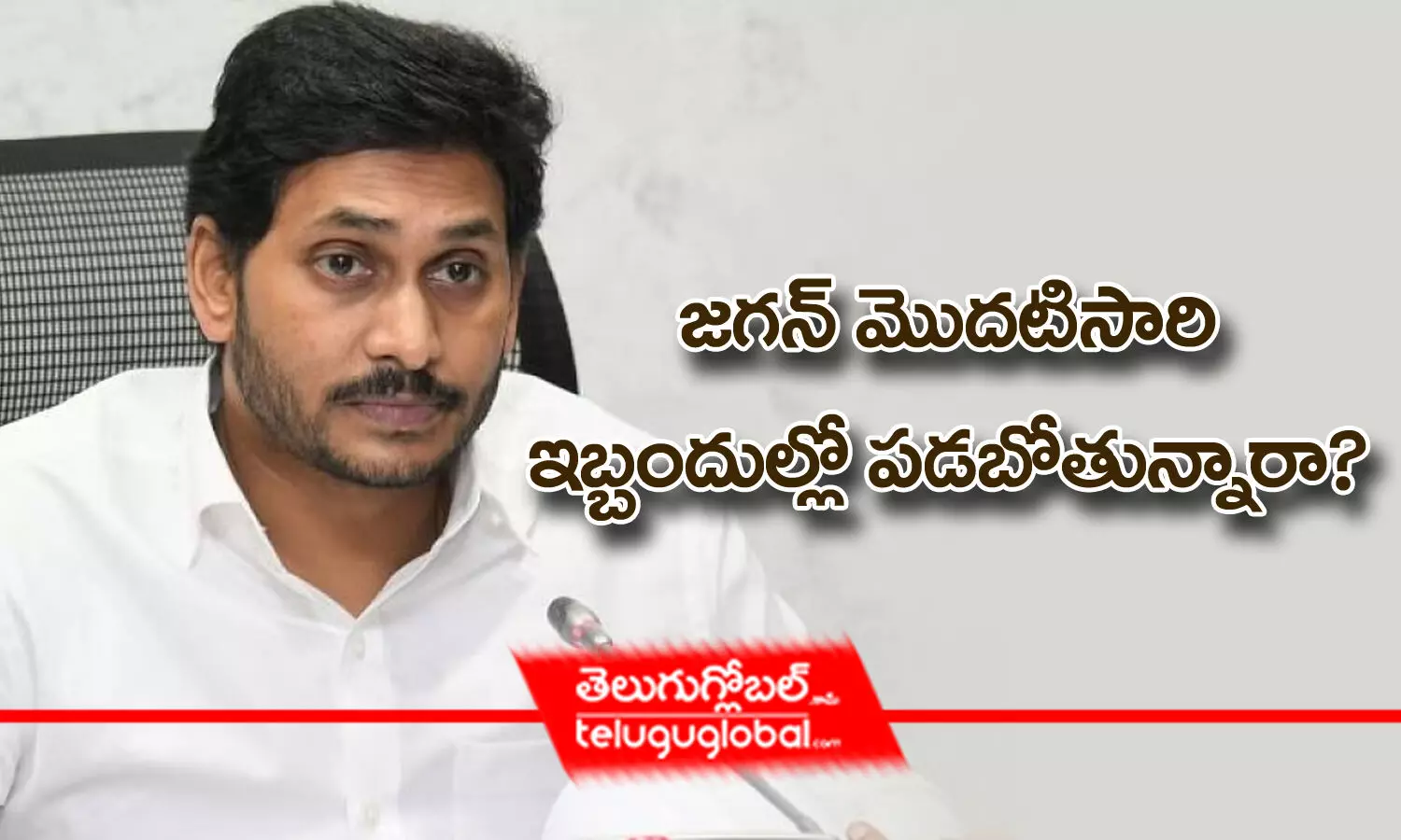 జగన్ మొదటిసారి ఇబ్బందుల్లో పడబోతున్నారా?