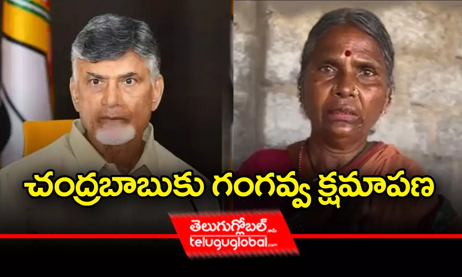 చంద్రబాబుకు గంగవ్వ క్షమాపణ