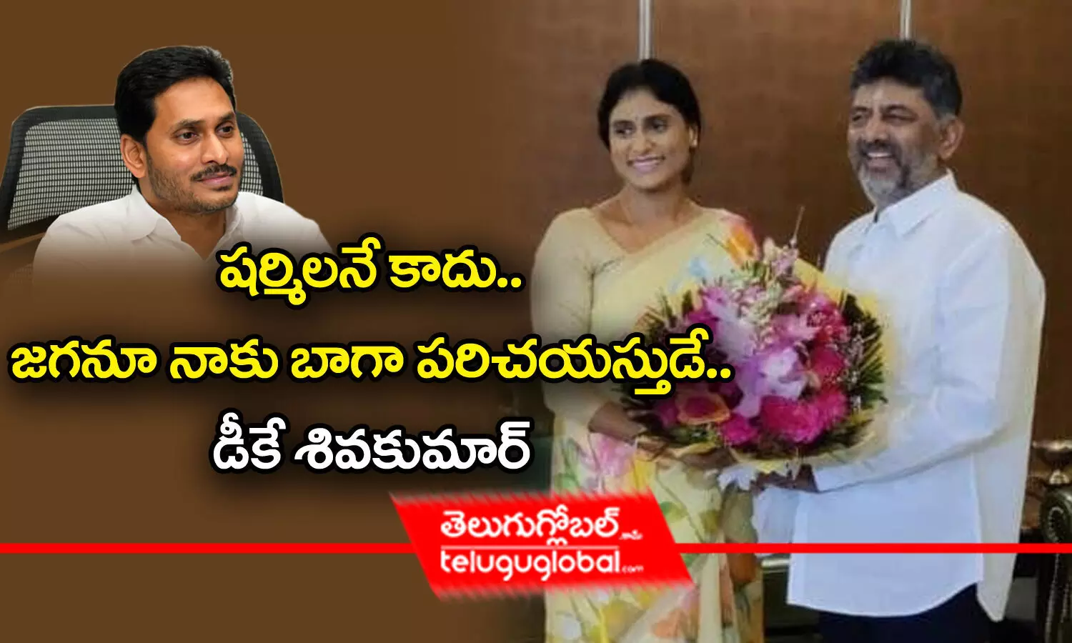 షర్మిలనే కాదు.. జగనూ నాకు బాగా పరిచయస్తుడే- డీకే శివకుమార్‌