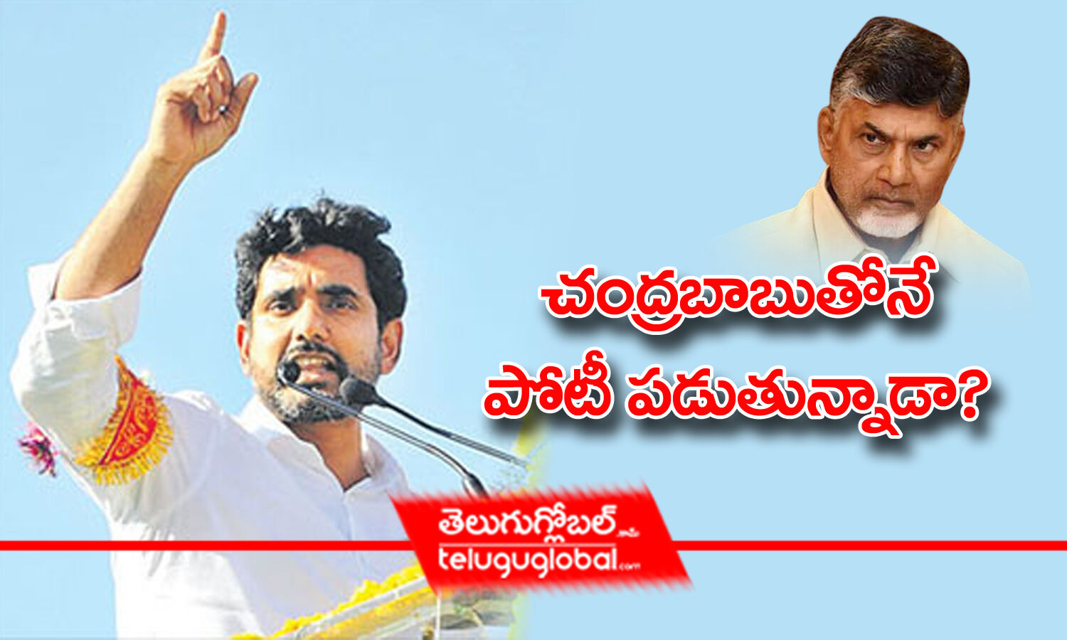 చంద్రబాబుతోనే పోటీ పడుతున్నాడా? | Nara Lokesh Is Competing With Father ...