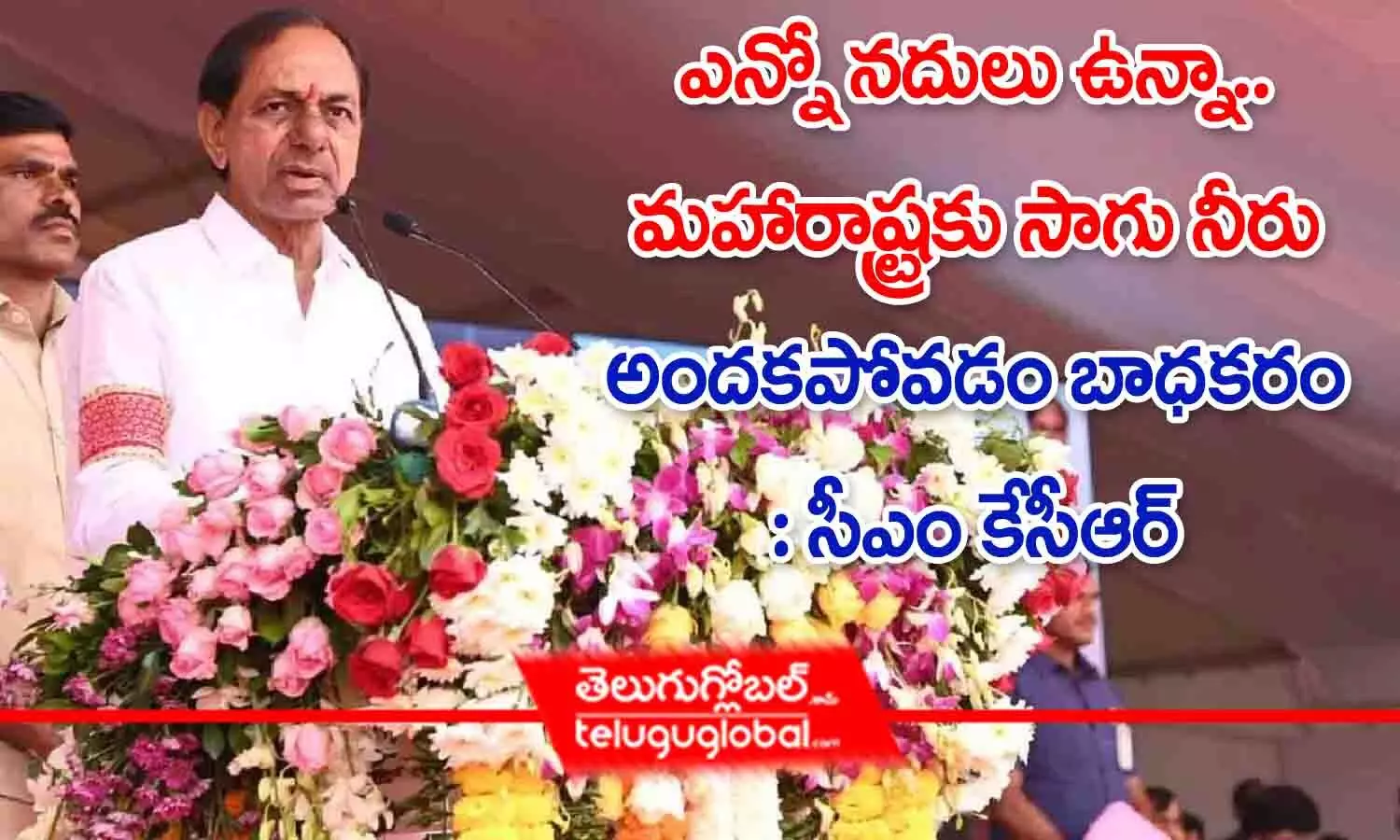 ఎన్నో నదులు ఉన్నా..మహారాష్ట్రకు సాగు నీరు అందడకపోవడం బాధకరం : సీఎం కేసీఆర్