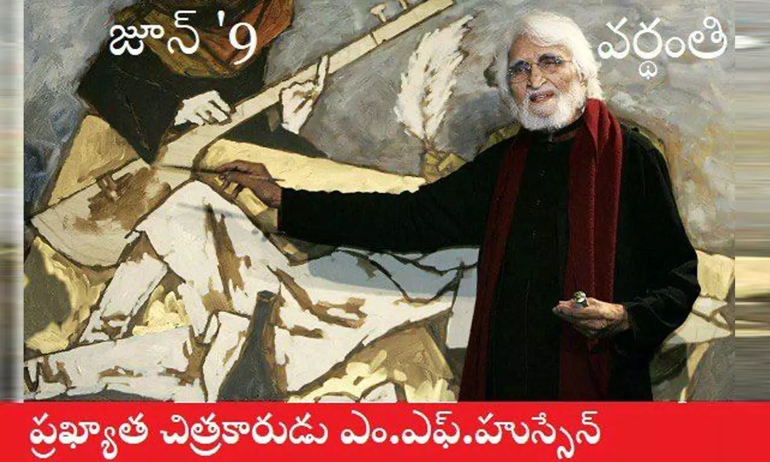 అవిస్మృత చిత్రకారుడు ఎం .ఎఫ్ .హుస్సేన్