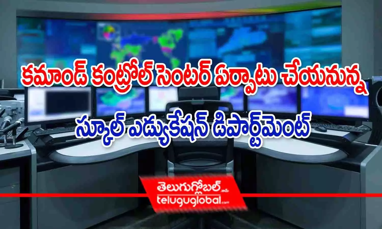 కమాండ్ కంట్రోల్ సెంటర్ ఏర్పాటు చేయనున్న స్కూల్ ఎడ్యుకేషన్ డిపార్ట్మెంట్