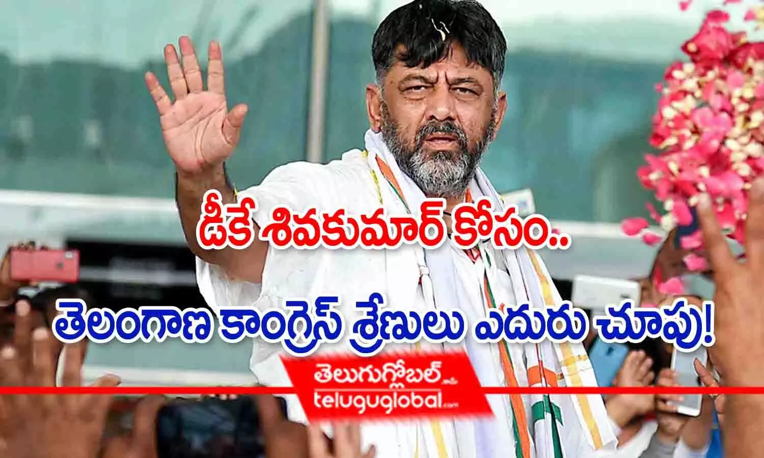 డీకే శివకుమార్ కోసం తెలంగాణ కాంగ్రెస్ శ్రేణులు ఎదురు చూపు!