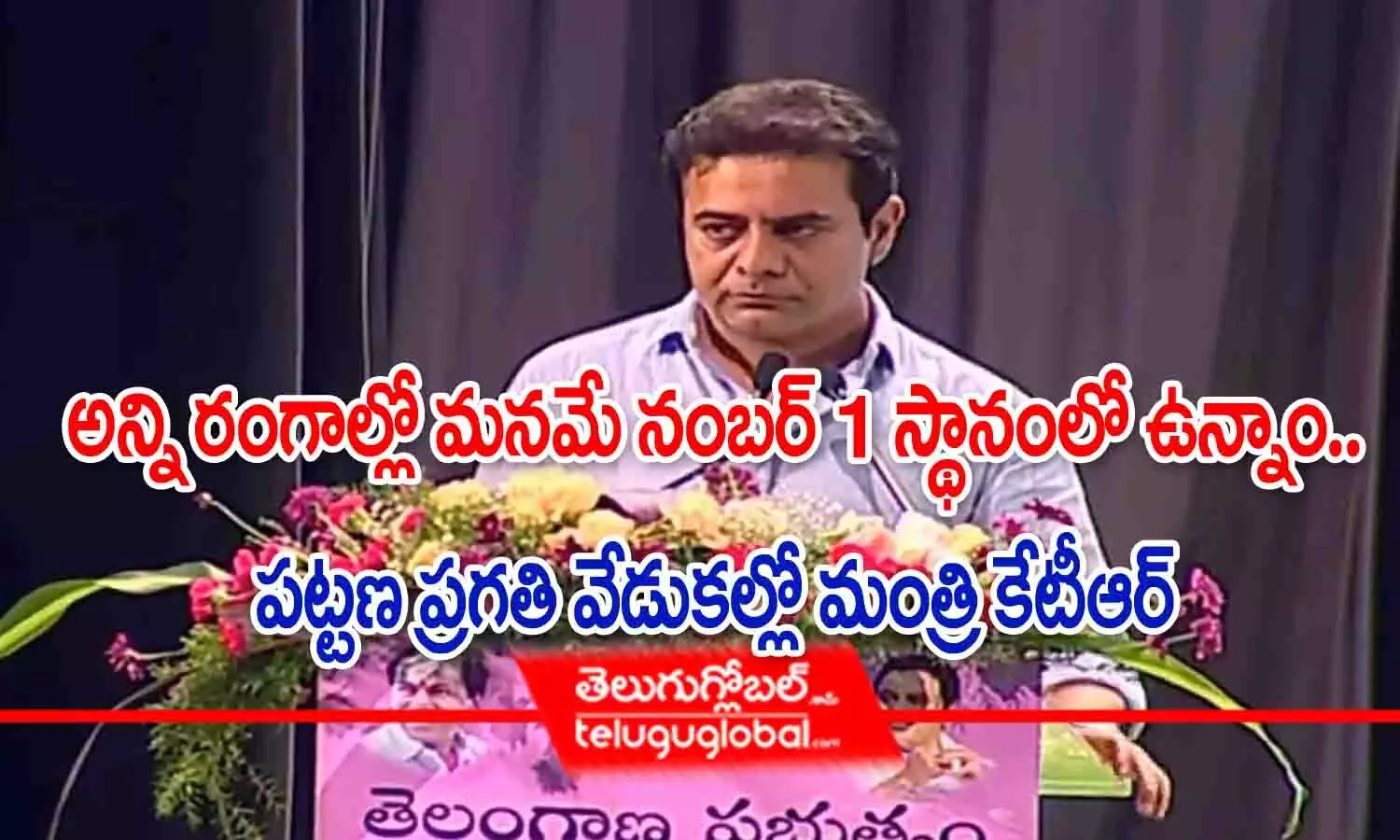 అన్ని రంగాల్లో మనమే నంబర్ 1 స్థానంలో ఉన్నాం : పట్టణ ప్రగతి వేడుకల్లో మంత్రి కేటీఆర్