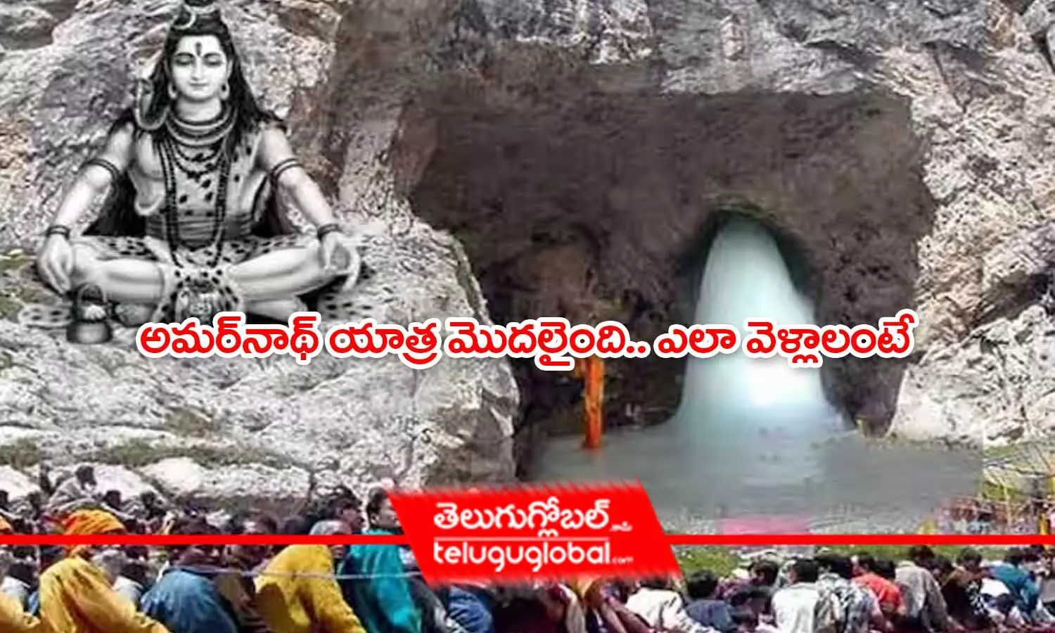 Amarnath Yatra 2023: అమర్‌నాథ్ యాత్ర మొదలైంది.. ఎలా వెళ్లాలంటే..