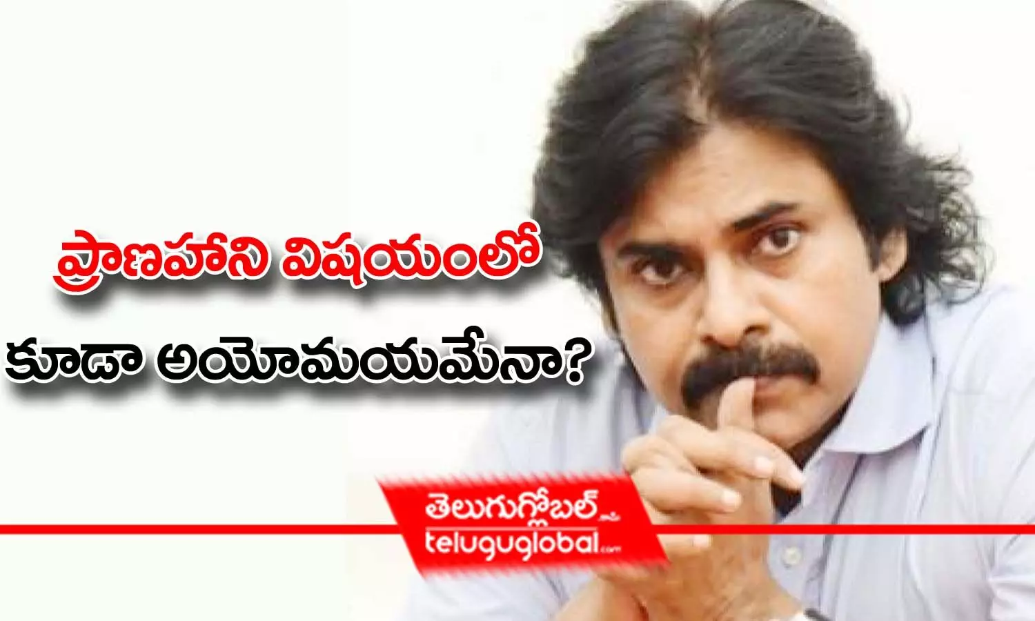 ప్రాణహాని విషయంలో కూడా అయోమయమేనా?