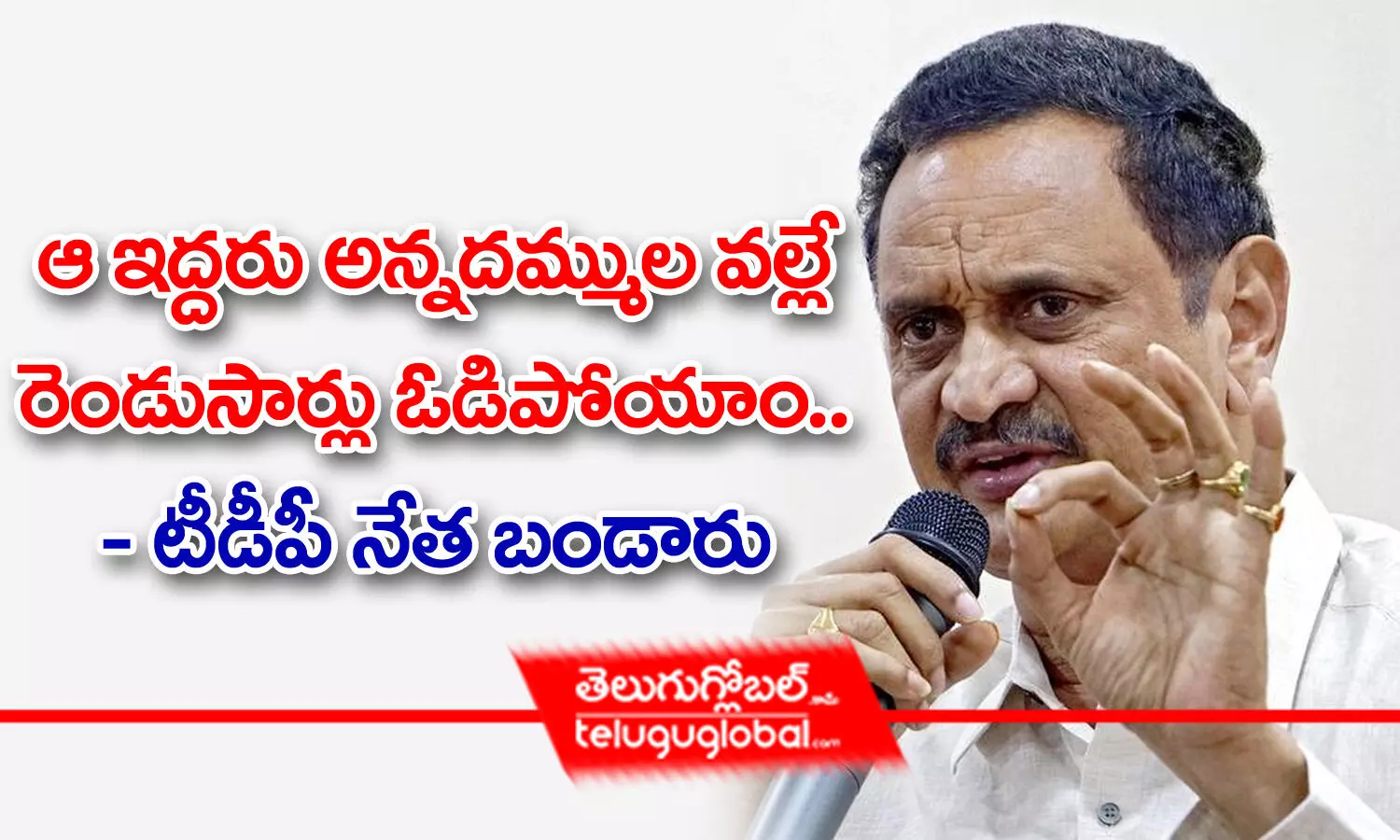 ఆ ఇద్దరు అన్నదమ్ముల వ‌ల్లే రెండుసార్లు ఓడిపోయాం.. టీడీపీ నేత బండారు