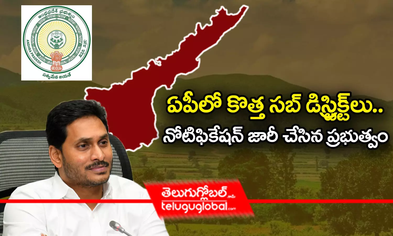 ఏపీలో కొత్త స‌బ్ డిస్ట్రిక్ట్‌లు.. - నోటిఫికేష‌న్ జారీ చేసిన ప్ర‌భుత్వం