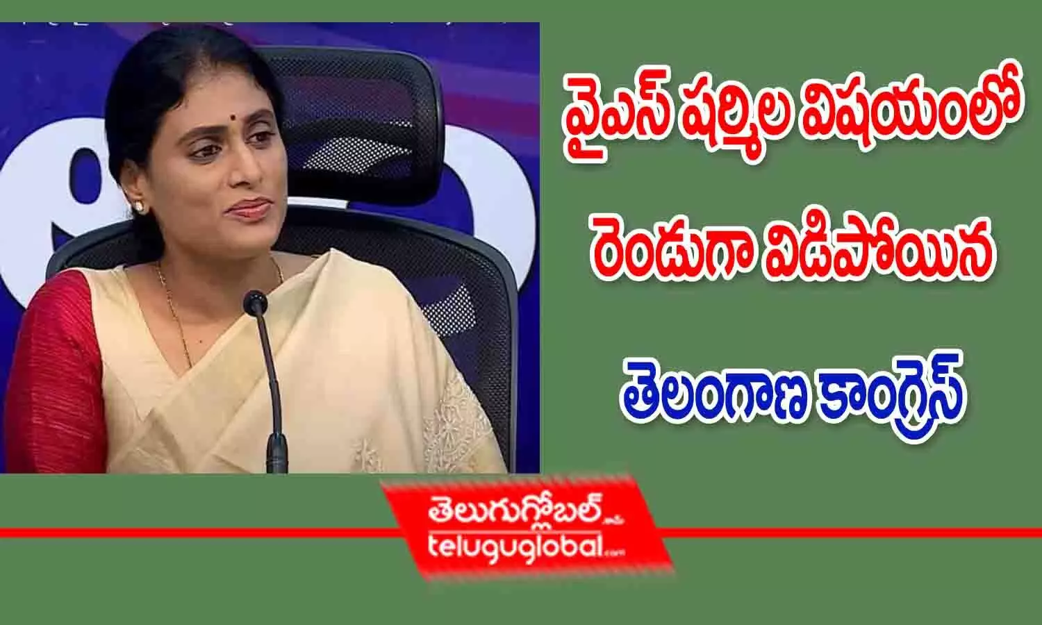 వైఎస్ షర్మిల విషయంలో రెండుగా విడిపోయిన తెలంగాణ కాంగ్రెస్!