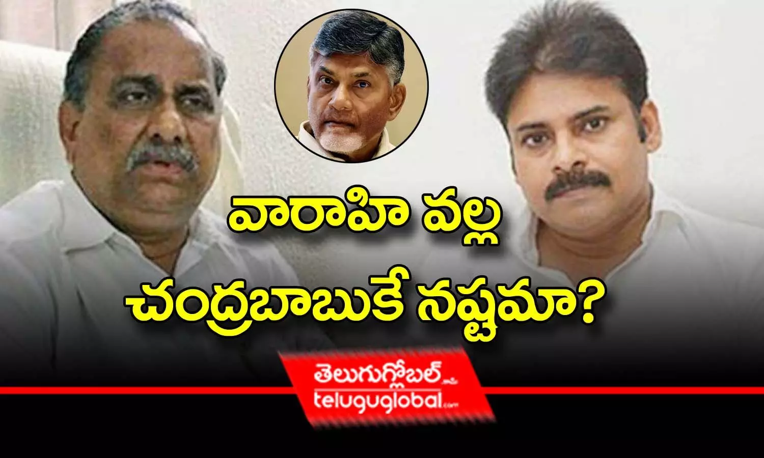 వారాహి వల్ల చంద్రబాబుకే నష్టమా?