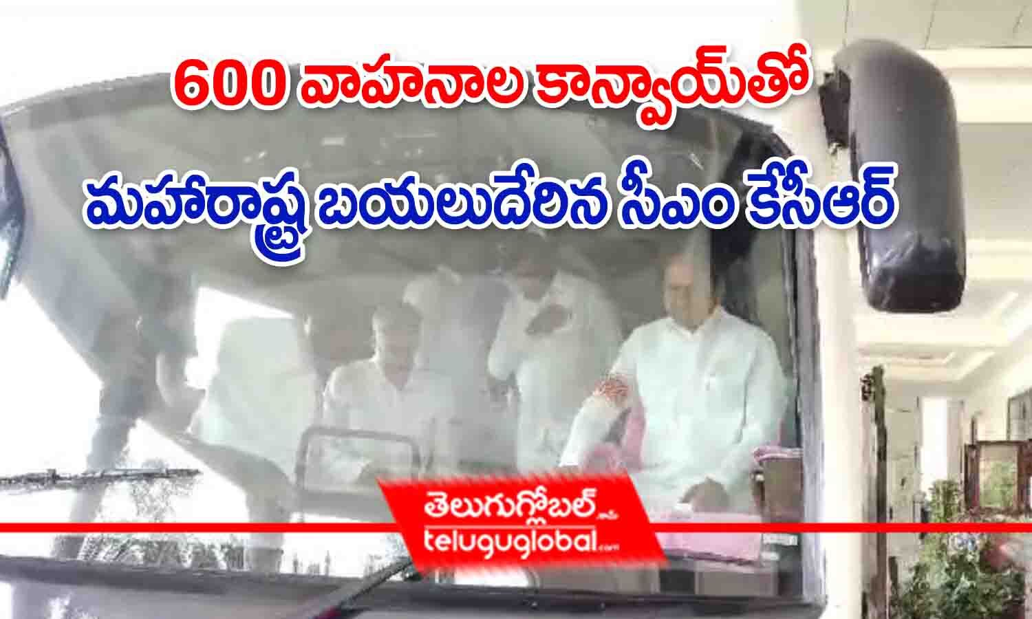 600 వాహనాల కాన్వాయ్‌తో మహారాష్ట్ర బయలుదేరిన సీఎం కేసీఆర్ Telangana Cm Kcr Left Maharashtra 5451