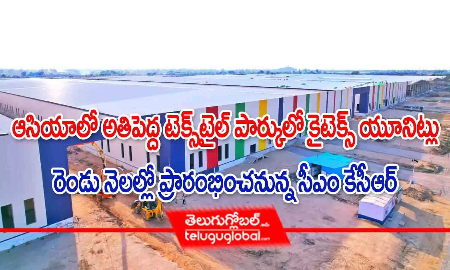 ఆసియాలో అతిపెద్ద టెక్స్‌టైల్ పార్క్‌లో కైటెక్స్ యూనిట్లు.. రెండు నెలల్లో ప్రారంభించనున్న సీఎం కేసీఆర్