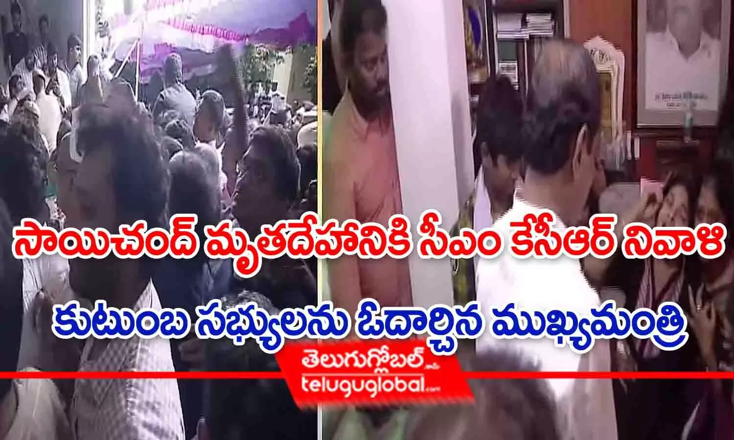 సాయిచంద్ మృత దేహానికి సీఎం కేసీఆర్ నివాళి.. కుటుంబ సభ్యులను ఓదార్చిన ముఖ్యమంత్రి