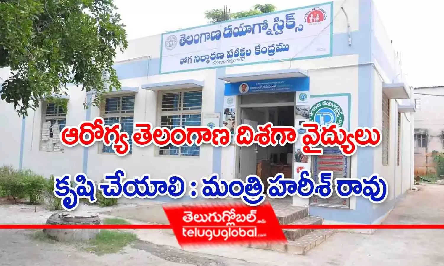 ఆరోగ్య తెలంగాణ దిశగా వైద్యులు కృషి చేయాలి : మంత్రి హరీశ్ రావు