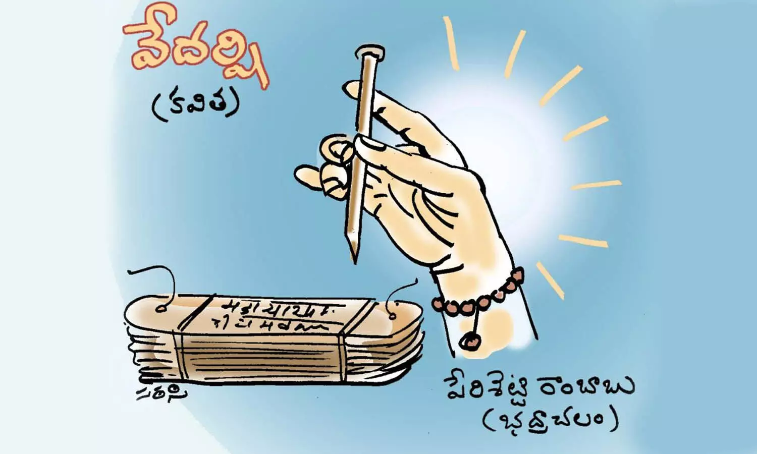 వేదర్షి (కవిత)