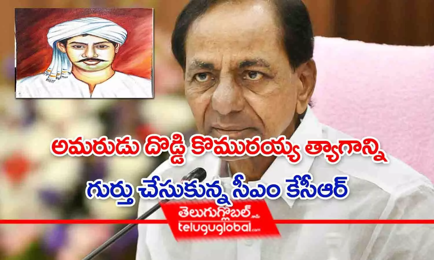 అమరుడు దొడ్డి కొమురయ్య త్యాగాన్ని గుర్తు చేసుకున్న సీఎం కేసీఆర్