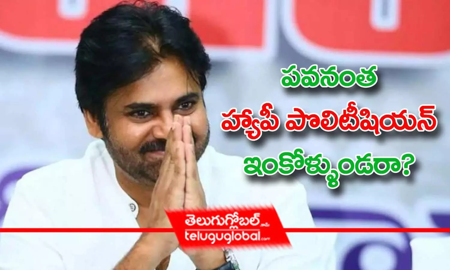 పవనంత హ్యాపీ పొలిటీషియన్ ఇంకోళ్ళుండరా?