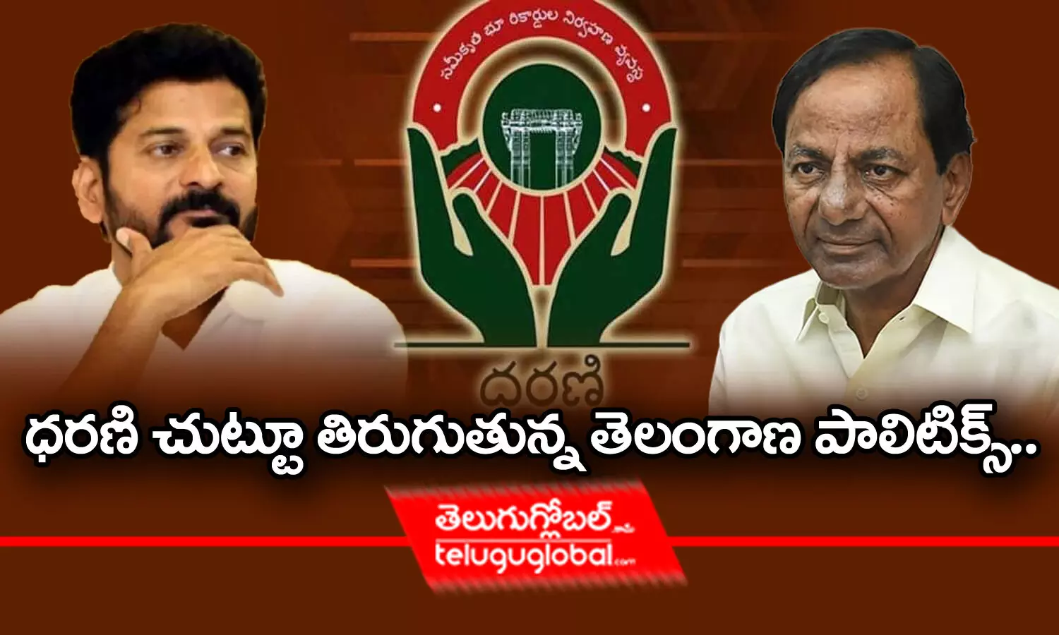 ధరణి చుట్టూ తిరుగుతున్న తెలంగాణ పాలిటిక్స్‌