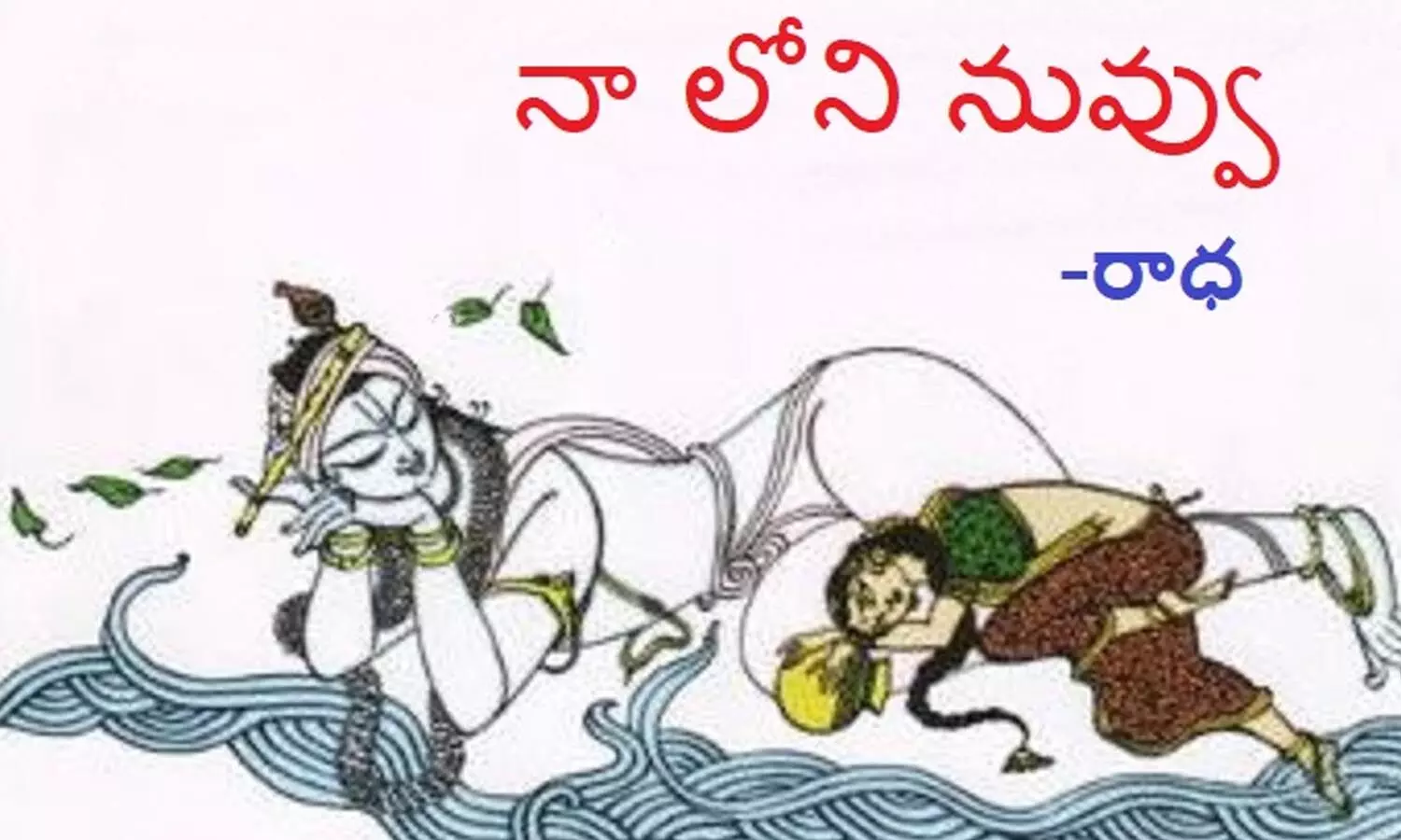 నాలోని నీవు (కవిత )