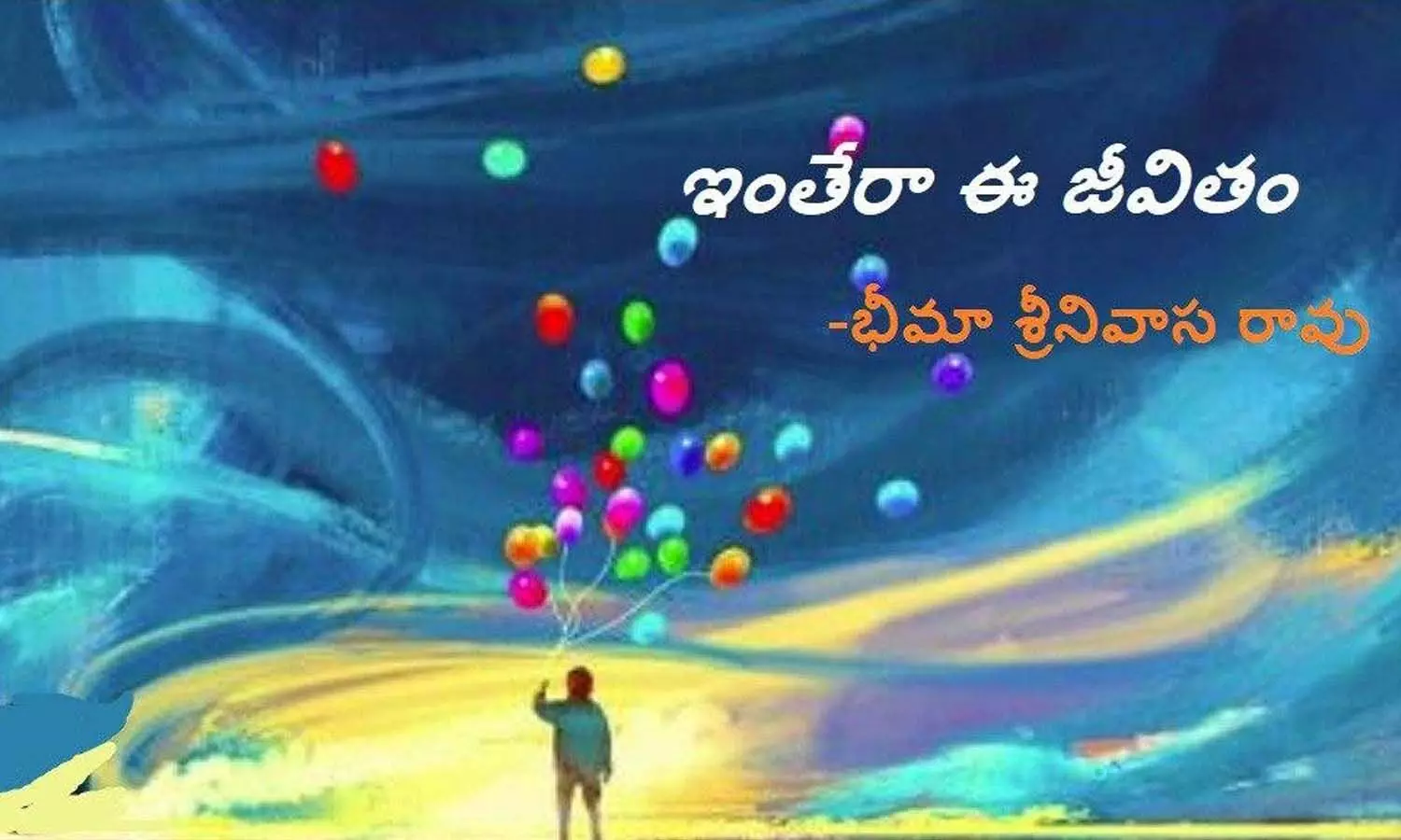 ఇంతేరా ఈ జీవితం (కవిత)