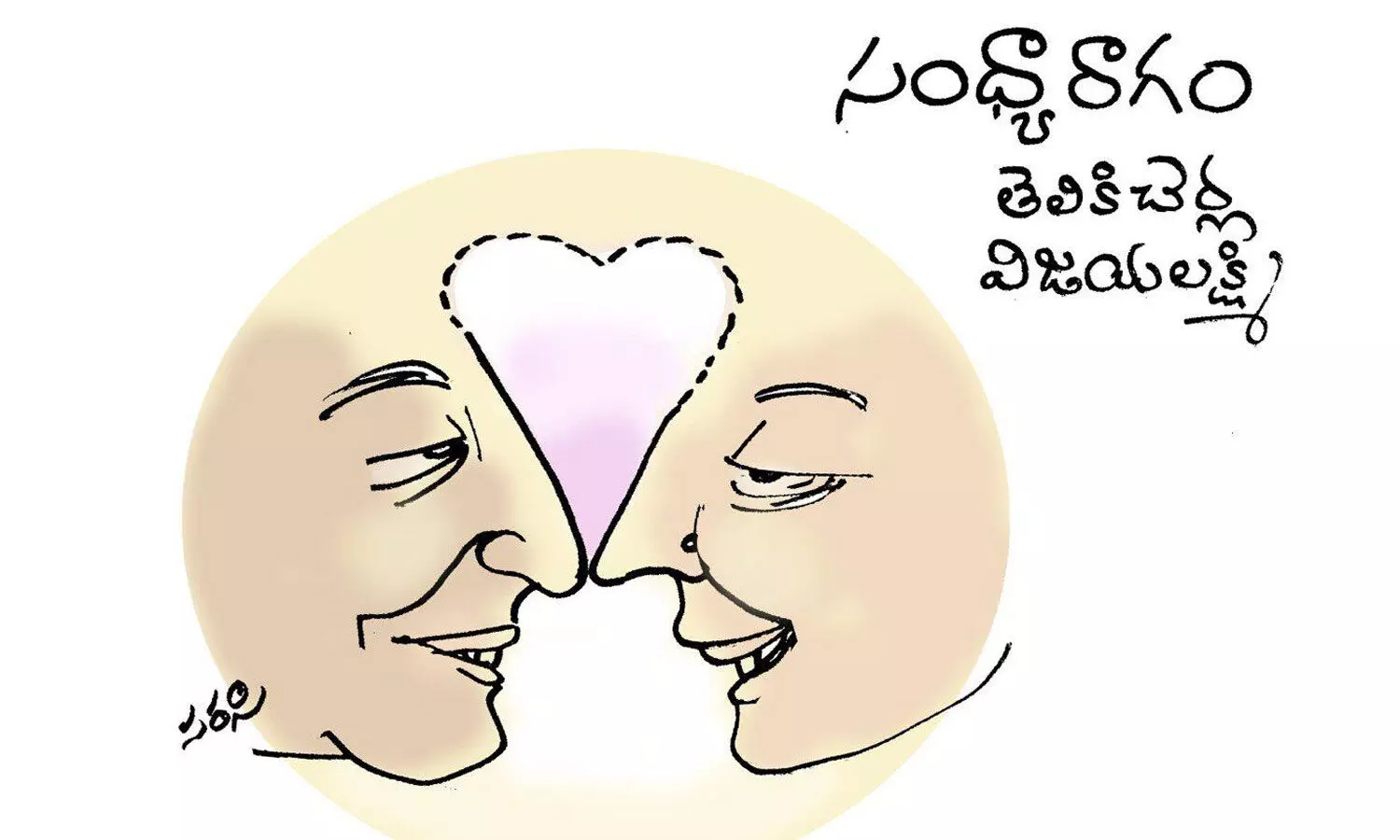 సంధ్యా రాగం! (కథ)