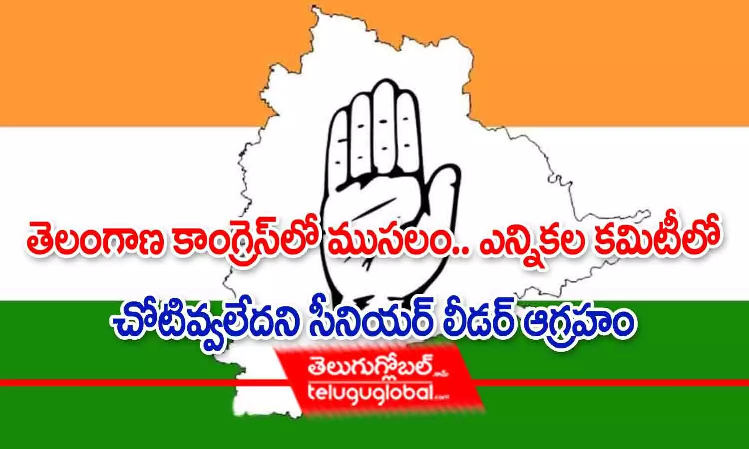 తెలంగాణ కాంగ్రెస్‌లో ముసలం.. ఎన్నికల కమిటీలో చోటివ్వరా అంటూ సీనియర్ లీడర్ ఆగ్రహం!