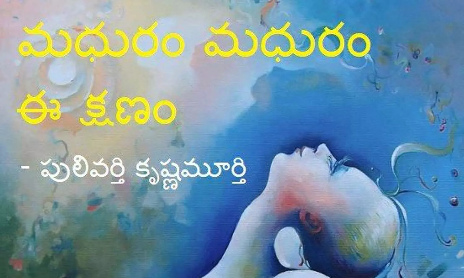 మధురం మధురం ఈ క్షణం