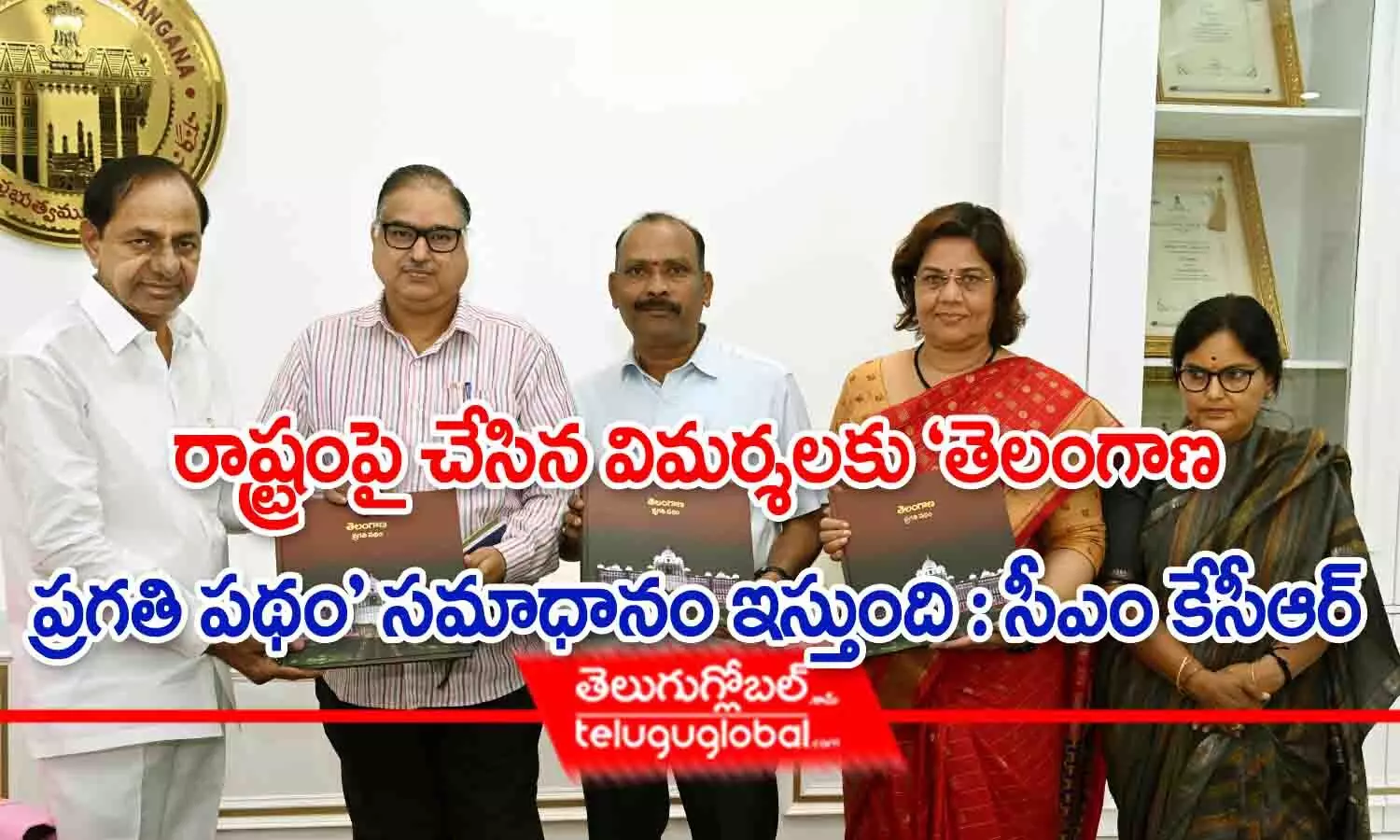 రాష్ట్రంపై చేసిన విమర్శలకు తెలంగాణ ప్రగతిపథం సమాధానమిస్తుంది : సీఎం కేసీఆర్