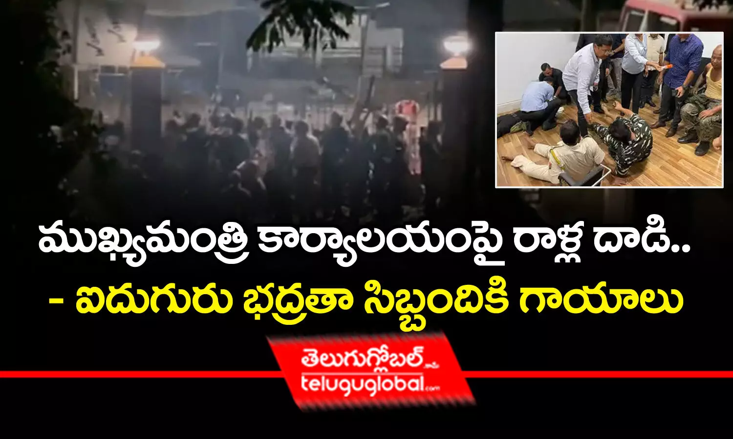 ముఖ్య‌మంత్రి కార్యాల‌యంపై రాళ్ల దాడి.. - ఐదుగురు భ‌ద్ర‌తా సిబ్బందికి గాయాలు