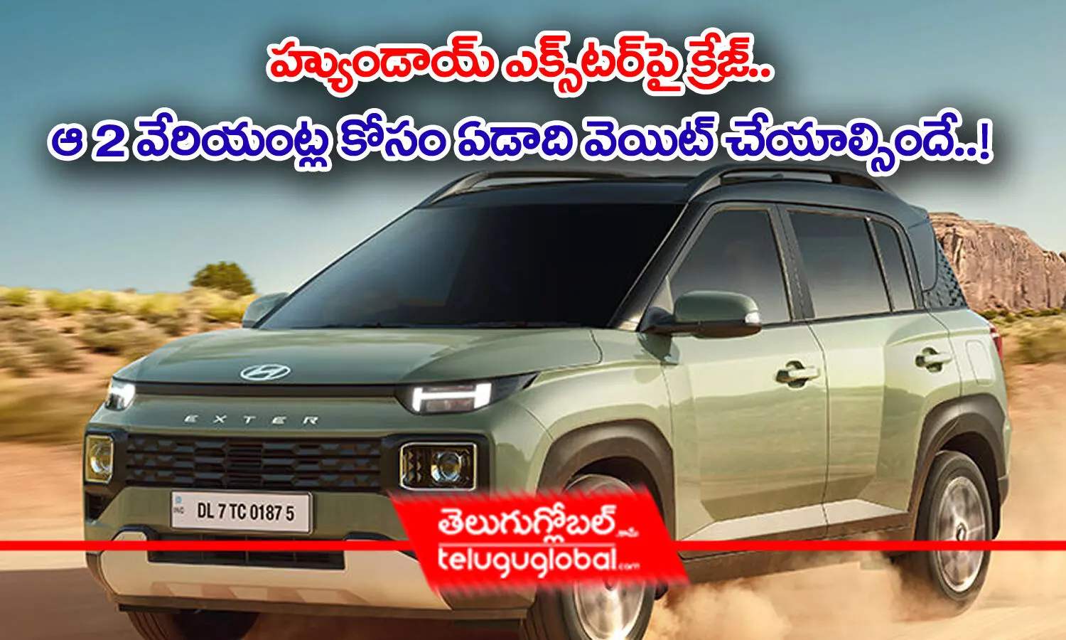 Hyundai Exter | హ్యుండాయ్ ఎక్స్‌ట‌ర్‌పై క్రేజ్‌.. ఆ 2వేరియంట్ల కోసం ఏడాది వెయిట్‌ చేయాల్సిందే..!