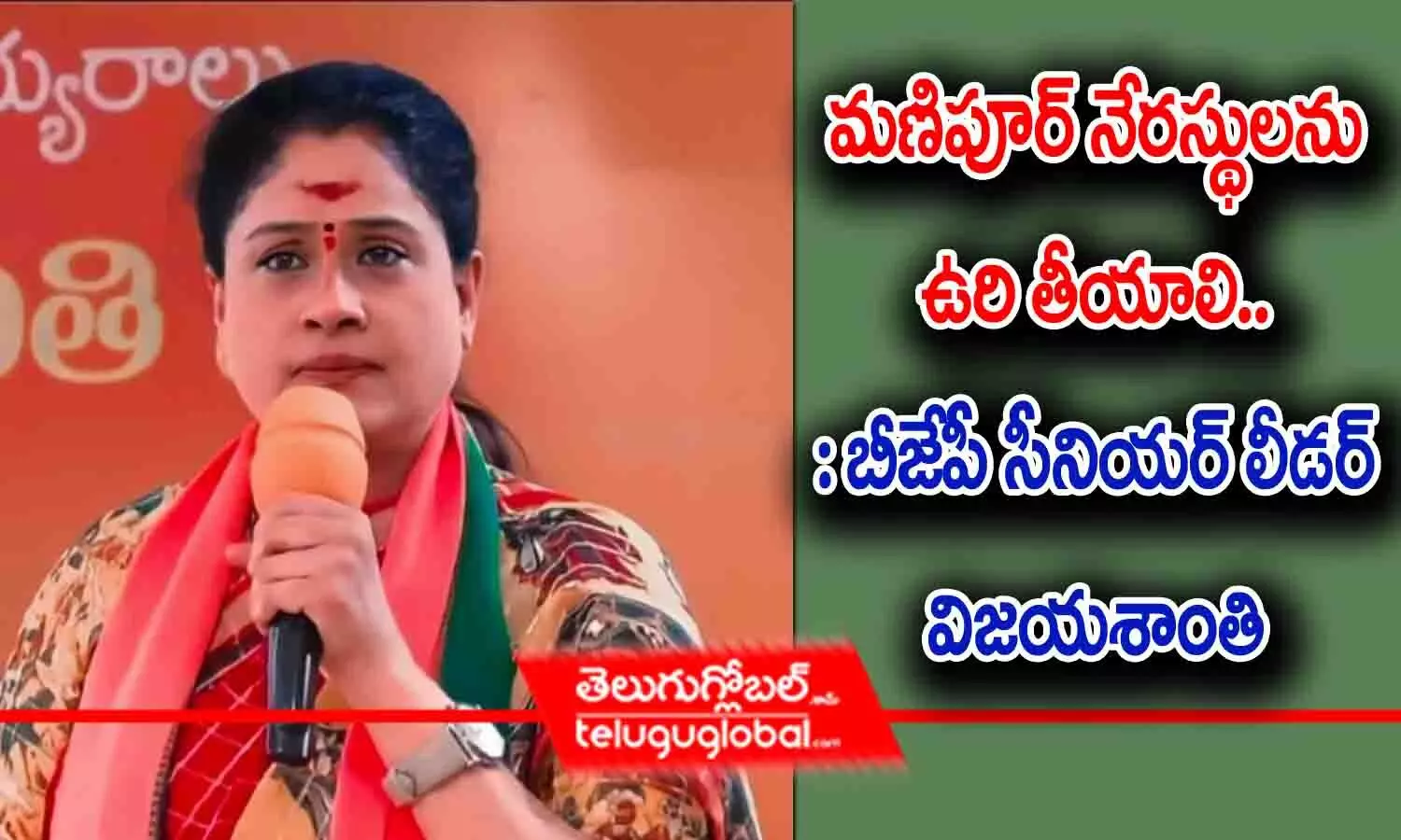 మణిపూర్ నేరస్థులను ఉరి తీయాలి : బీజేపీ లీడర్ విజయశాంతి