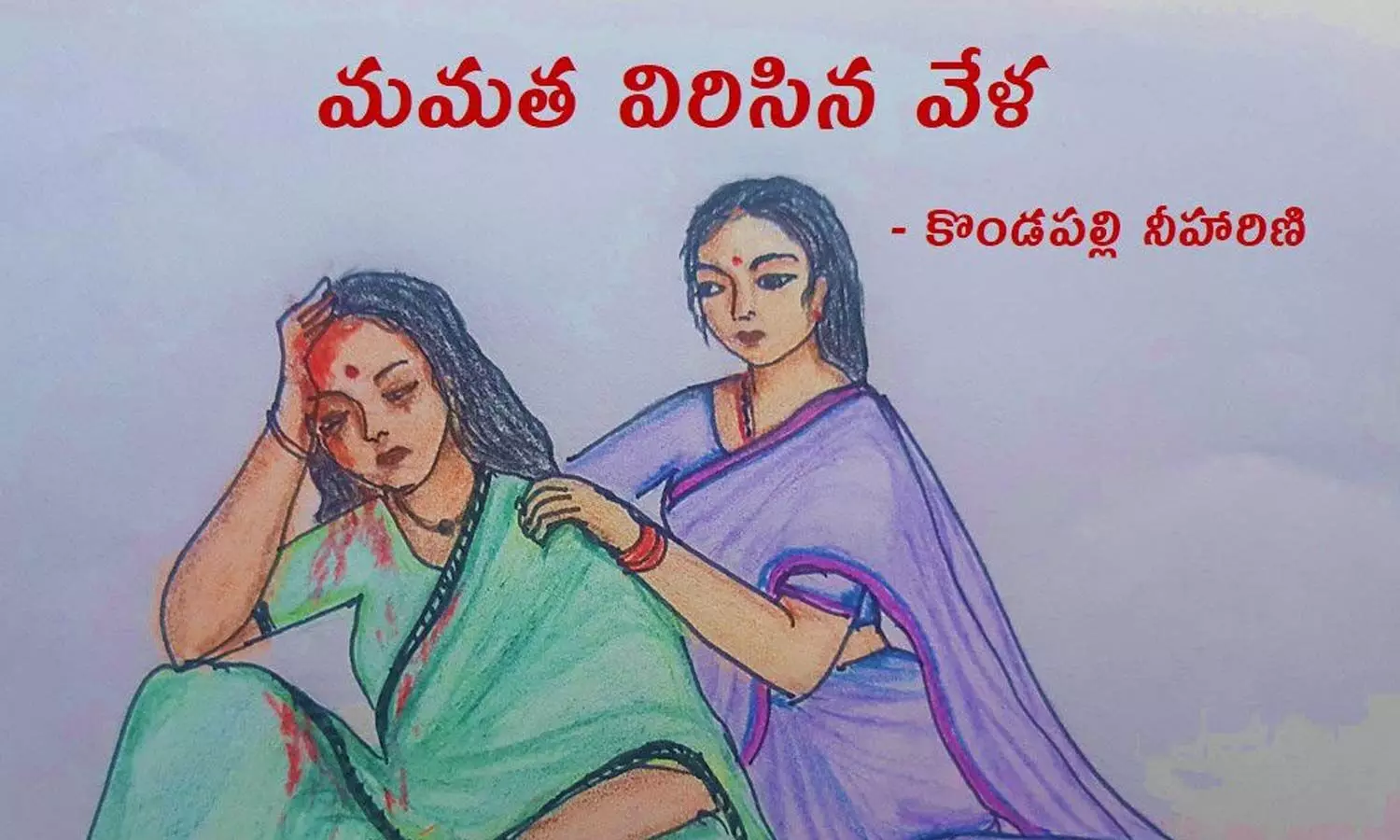 మమత విరిసిన వేళ....(కథ)