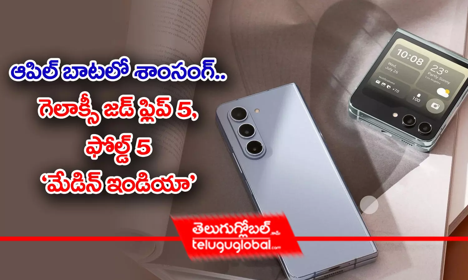 Samsung in Made in India | ఆపిల్ బాట‌లో శాంసంగ్‌.. గెలాక్సీ జ‌డ్ ఫ్లిప్‌5 & ఫోల్డ్‌5 `మేడిన్ ఇండియా`..!