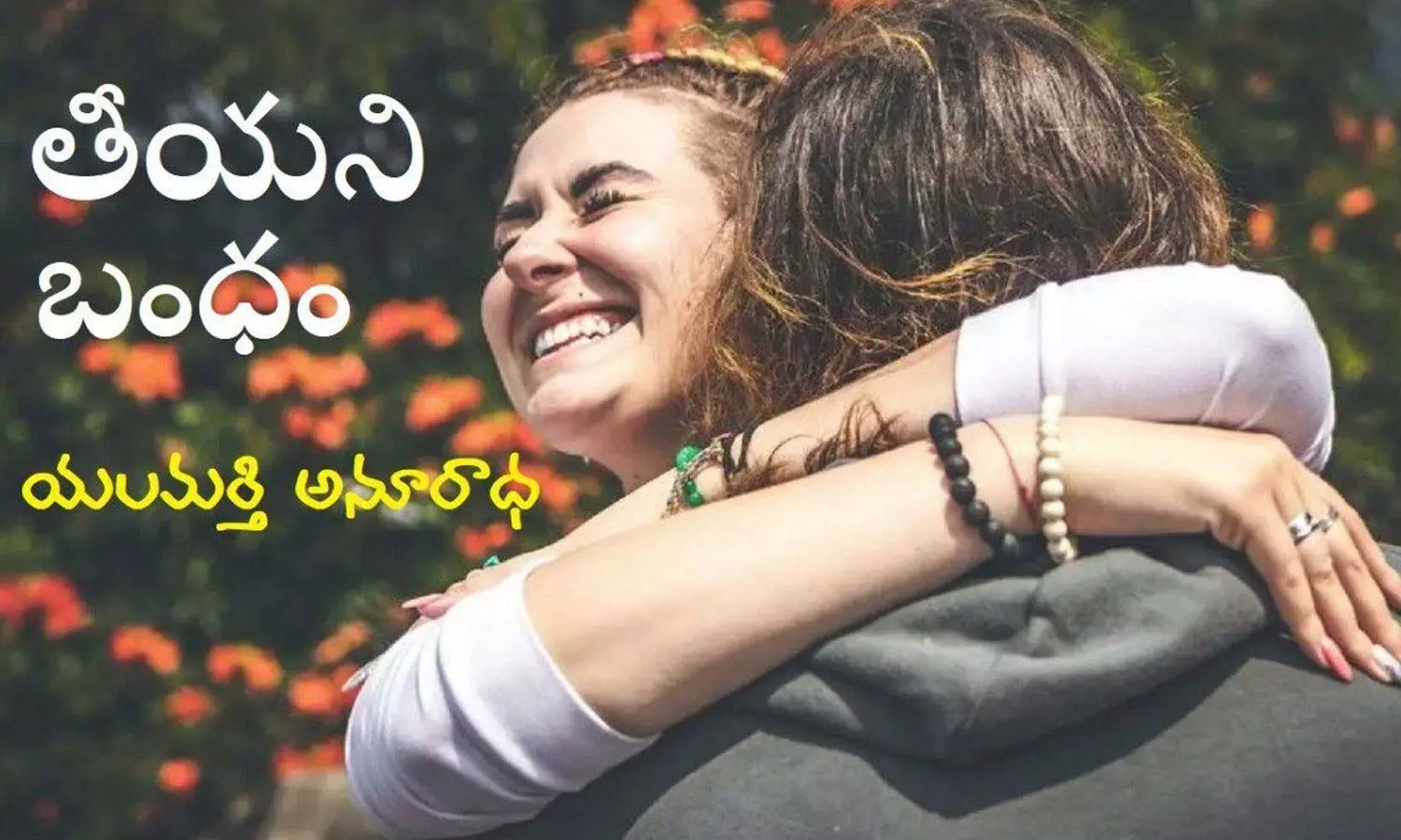 తీయని బంధం