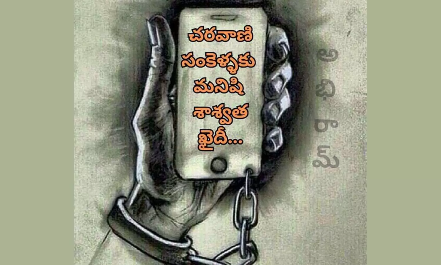 *e కాలపు రాణి చరవాణి...