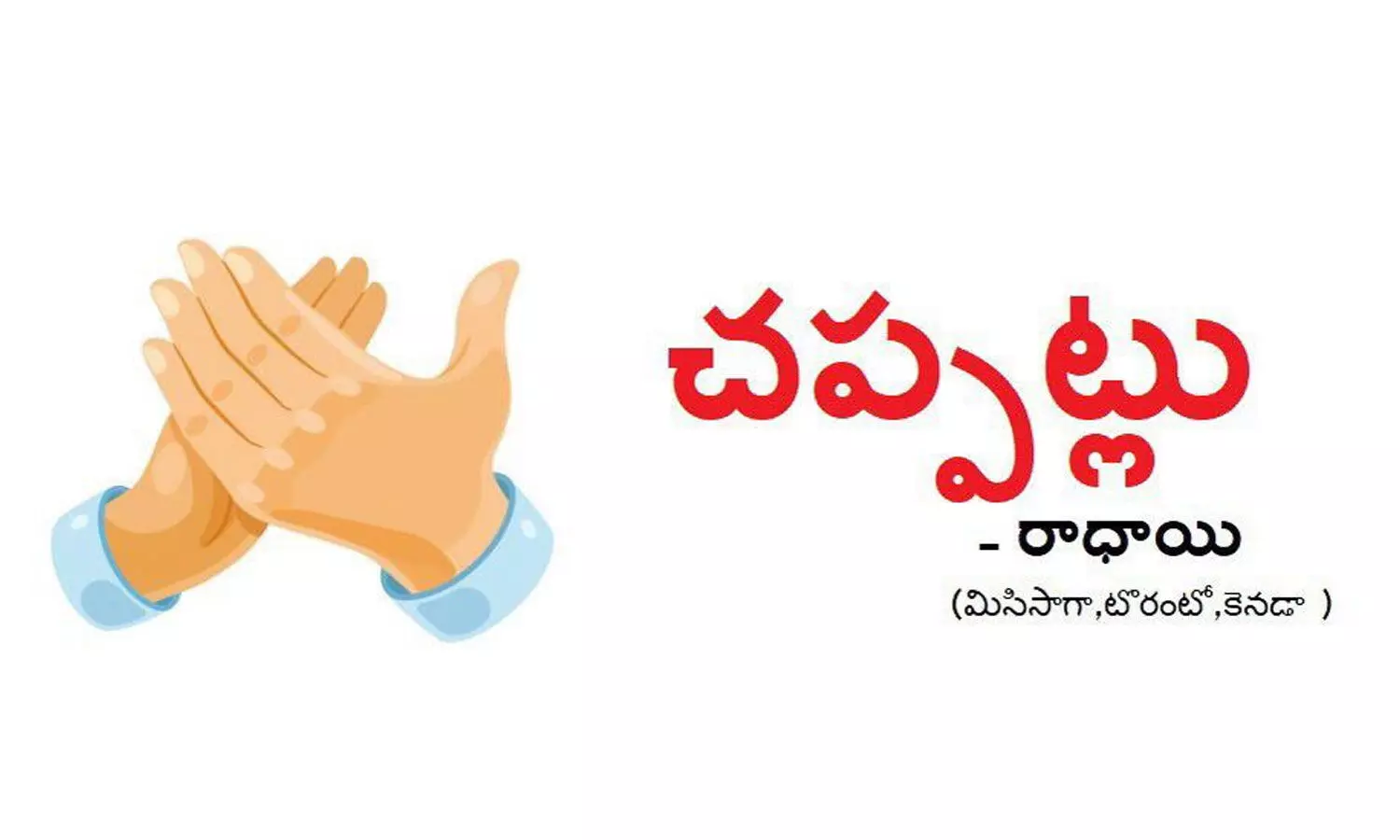 చప్పట్లు (కవిత)