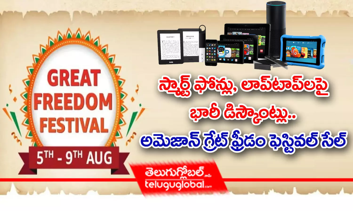 Amazon Great Freedom Festival Sale | స్మార్ట్ ఫోన్లు, లాప్‌టాప్‌ల‌పై భారీ డిస్కౌంట్లు.. అమెజాన్ గ్రేట్ ఫ్రీడం ఫెస్టివ‌ల్ సేల్