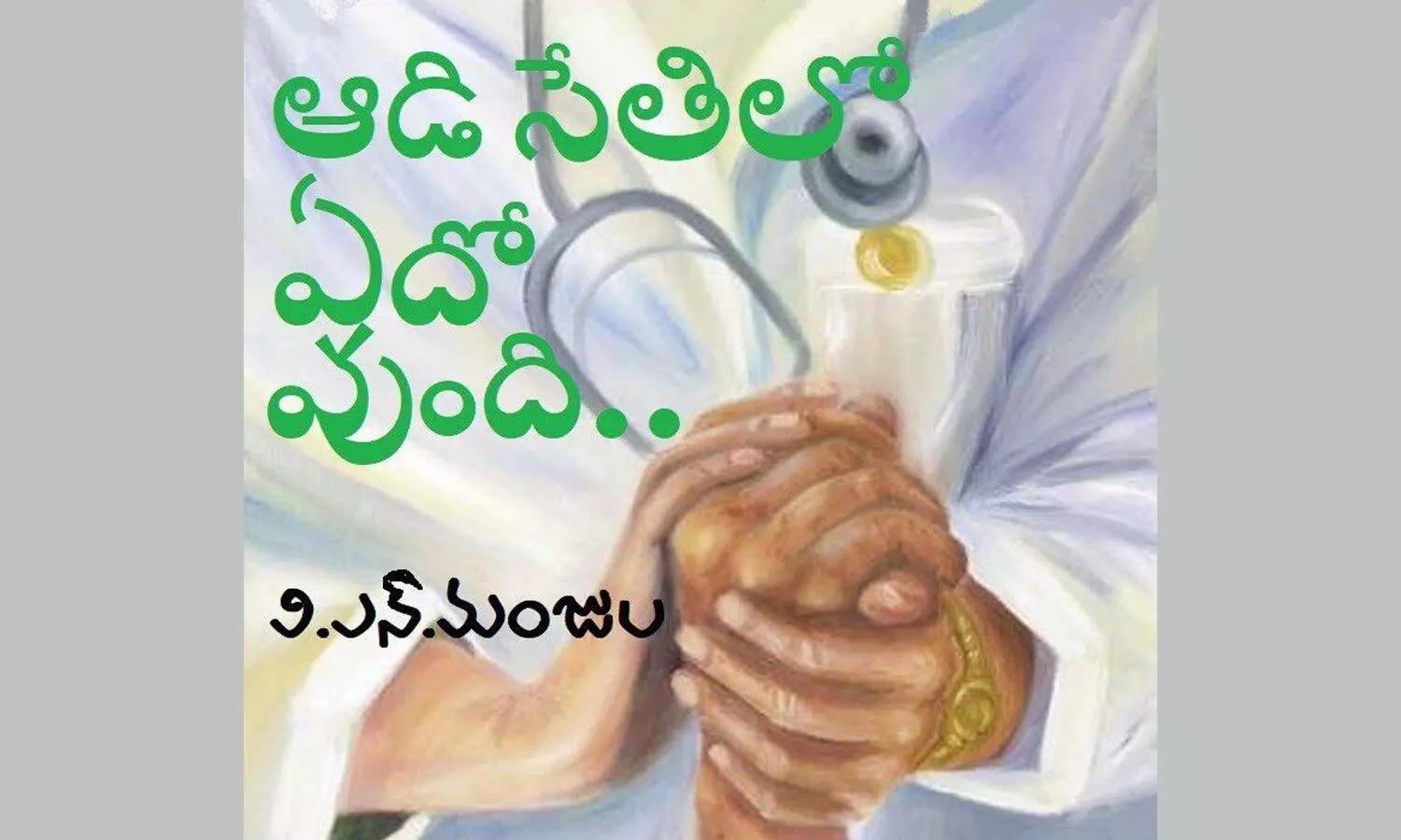 ఆడి సేతిలో ఏదో వుంది...